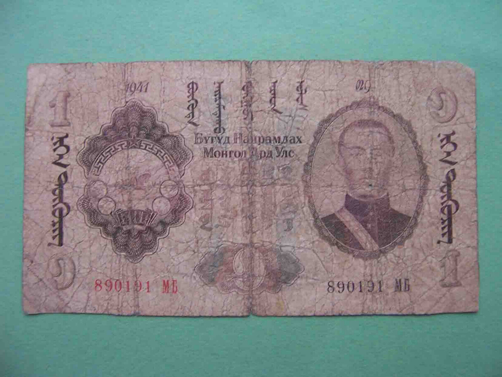 Mongolia 1941 1 Tugrik.  Commercial And Industrial Bank. Pick- 21